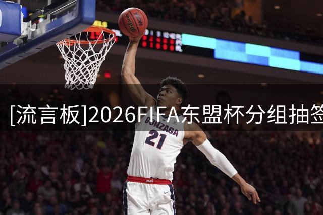 [流言板]2026FIFA东盟杯分组抽签出炉，巴基斯坦将顶替中国参赛